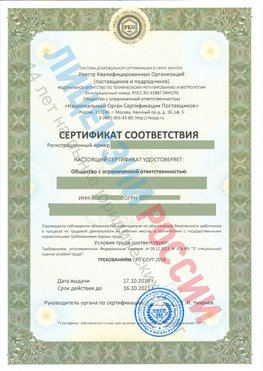 Сертификат соответствия СТО-СОУТ-2018 Канск Свидетельство РКОпп